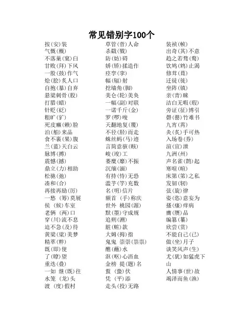 常见错别字100个(用于打印)