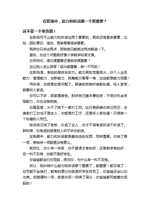 在职场中，能力和听话哪一个更重要？