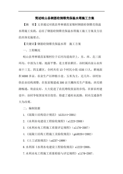简述岐山县钢筋砼倒锥壳保温水塔施工方案