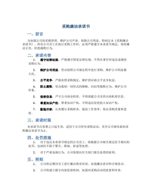 采购廉洁承诺书