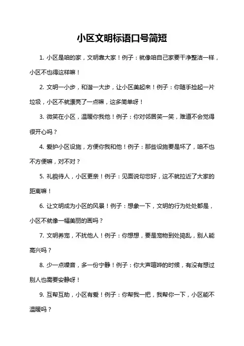 小区文明标语口号简短