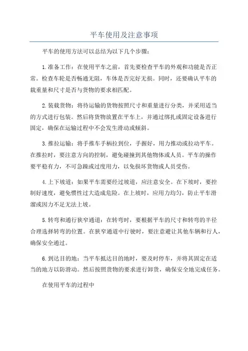 平车使用及注意事项