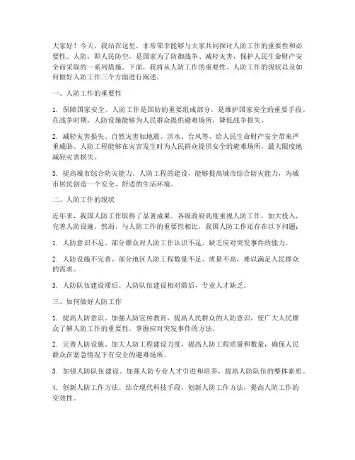 关于人防演讲稿范文