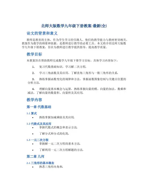 北师大版数学九年级下册教案-(全)