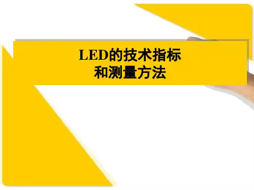 LED技术指标