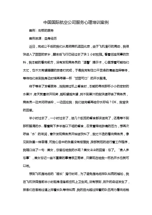 中国国际航空公司服务心理培训案例