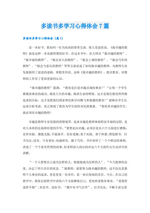 多读书多学习心得体会7篇