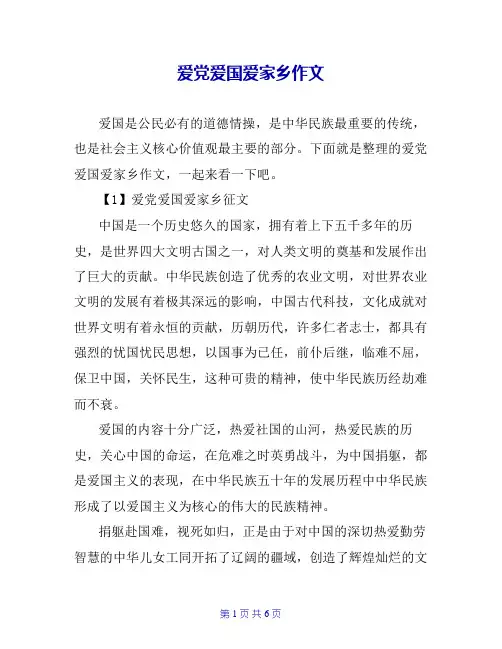 爱党爱国爱家乡作文
