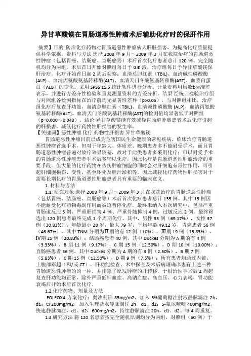 异甘草酸镁在胃肠道恶性肿瘤术后辅助化疗时的保肝作用