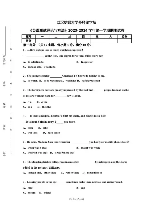 武汉纺织大学外经贸学院《英语测试理论与方法》2023-2024学年第一学期期末试卷