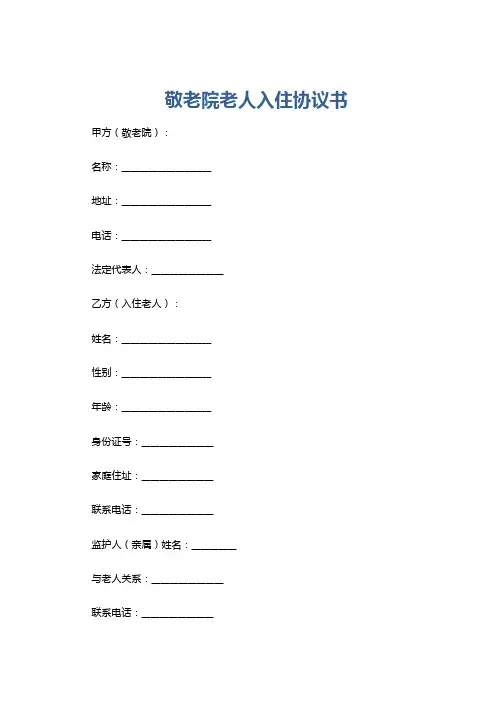 敬老院老人入住协议书