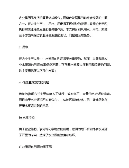 农业绿色发展 用水 用电 政策