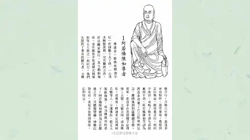 五百罗汉图释大全课件