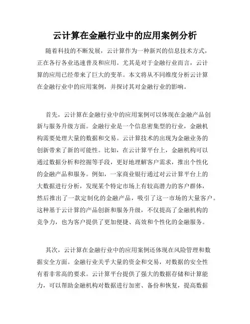 云计算在金融行业中的应用案例分析