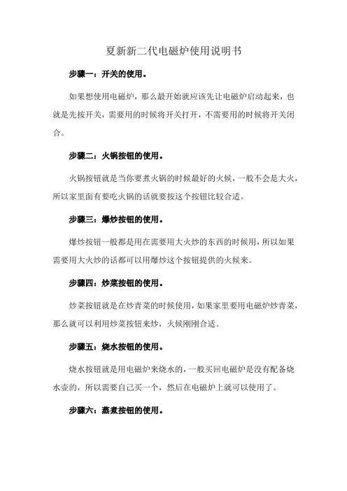 夏新新二代电磁炉使用说明书
