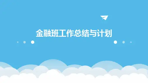 金融班工作总结与计划PPT
