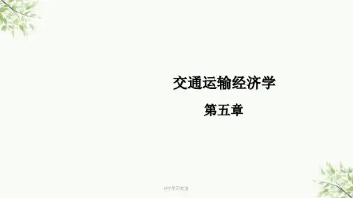 运输成本的概念分类与计算交通运输经济学课件
