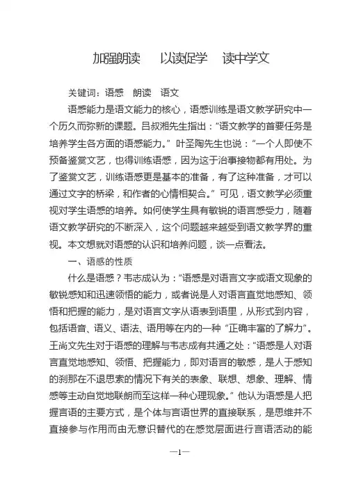 加强朗读以读促学读中学文关键词