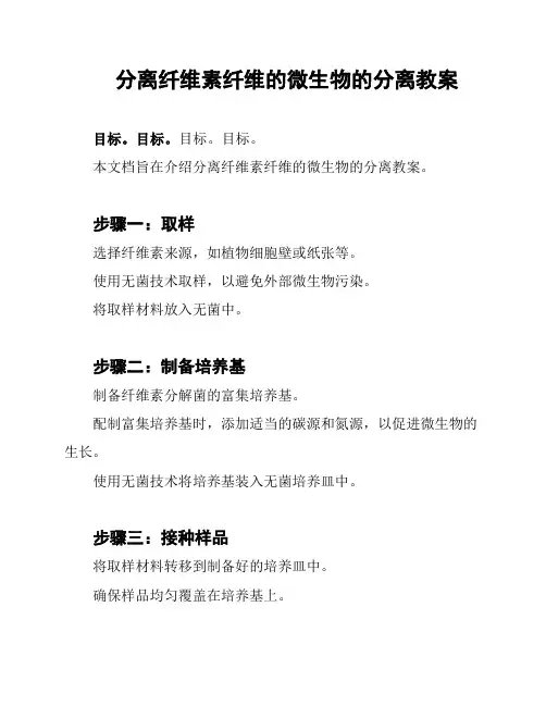 分离纤维素纤维的微生物的分离教案