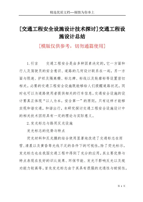 [交通工程安全设施设计技术探讨]交通工程设施设计总结(共5页)