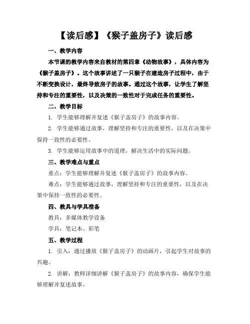 【读后感】《猴子盖房子》读后感