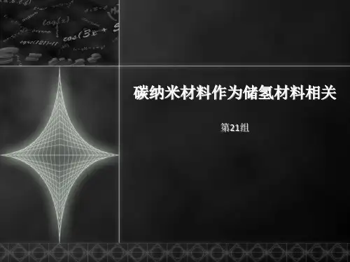 碳纳米材料作为储氢材料相关