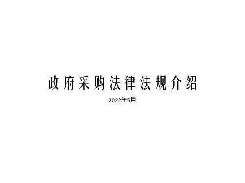 《政府采购法》培训课件