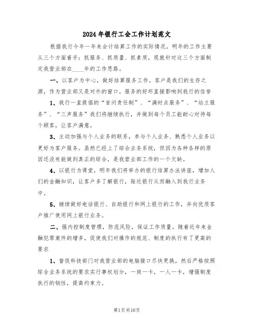 2024年银行工会工作计划范文（四篇）