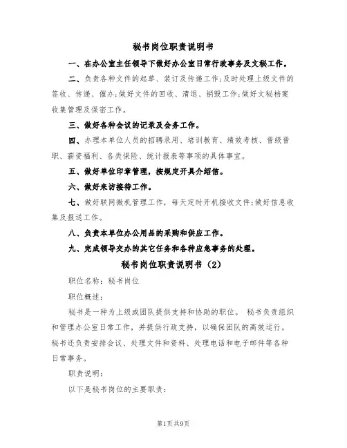 秘书岗位职责说明书（5篇）