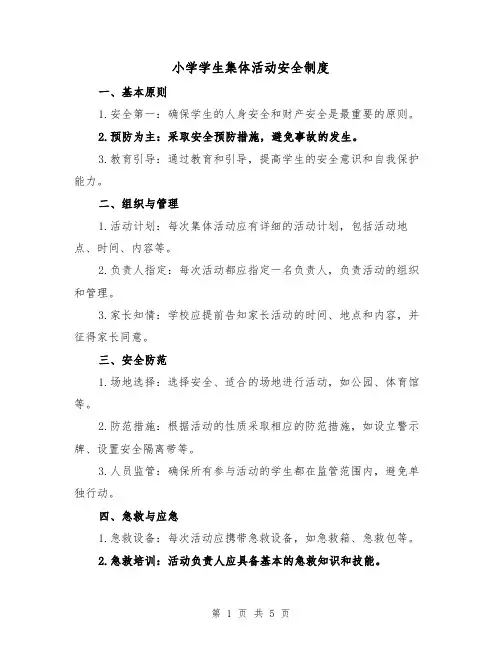 小学学生集体活动安全制度（三篇）