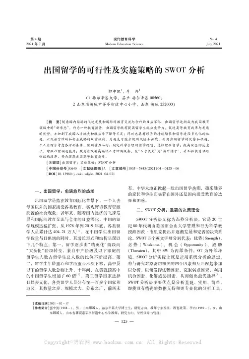 出国留学的可行性及实施策略的SWOT分析