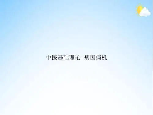 中医基础理论--病因病机