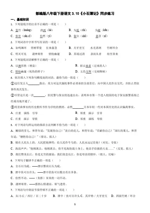 部编版八年级下册语文3.10《小石潭记》同步练习(含答案)