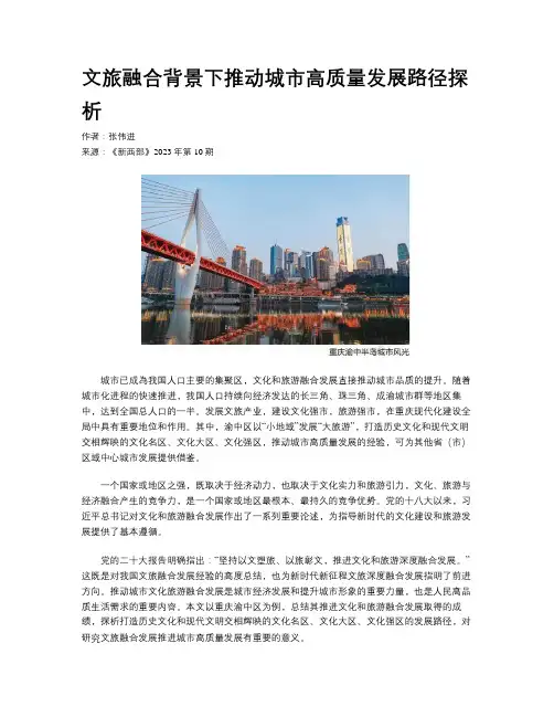 文旅融合背景下推动城市高质量发展路径探析