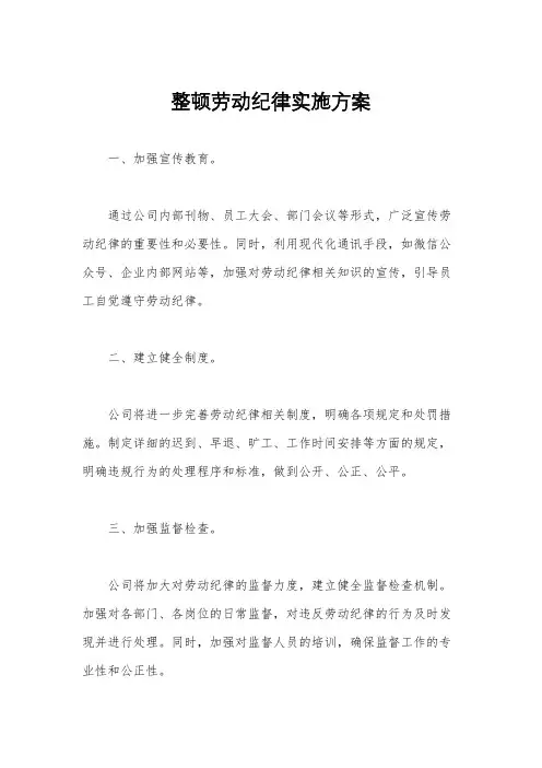 整顿劳动纪律实施方案