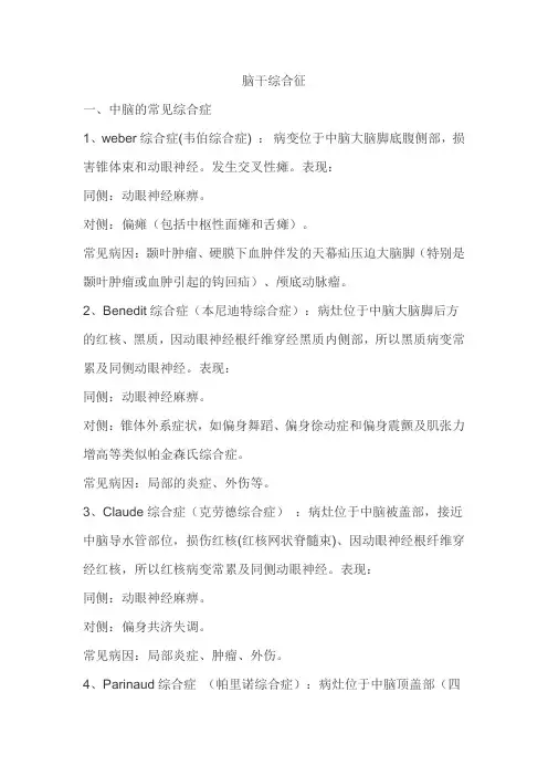 常见脑干综合征