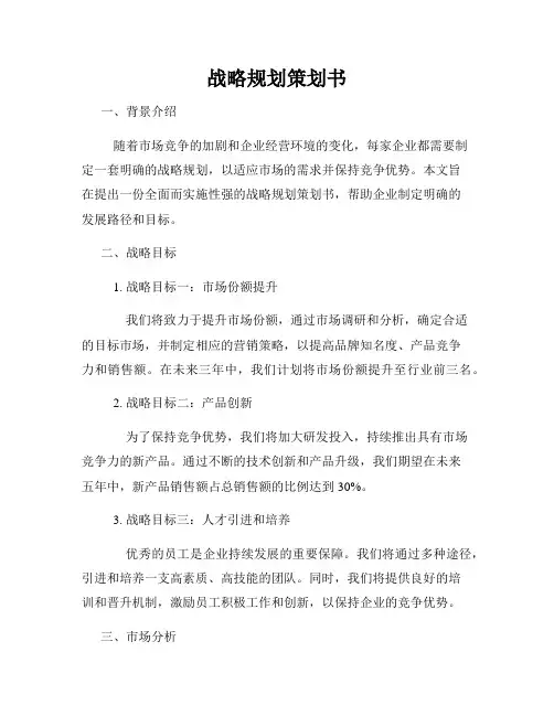 战略规划策划书