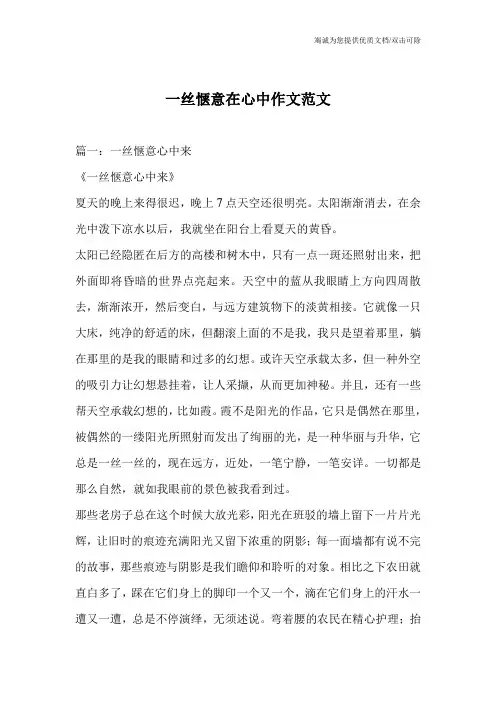 一丝惬意在心中作文范文