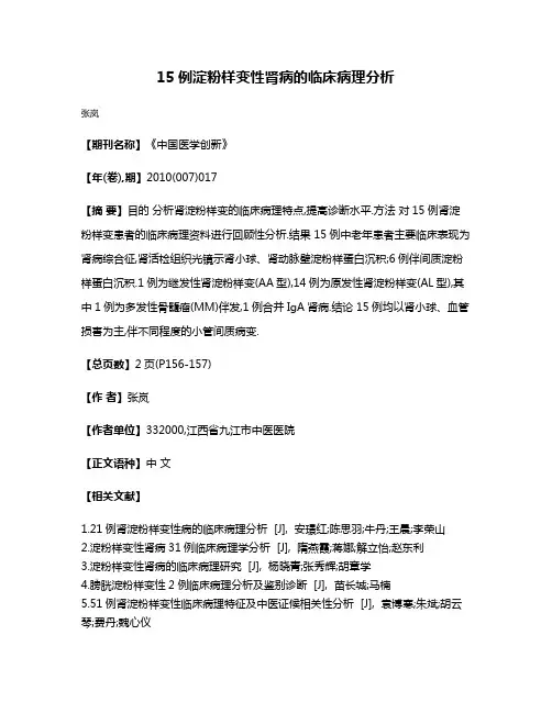 15例淀粉样变性肾病的临床病理分析