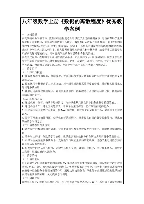 八年级数学上册《数据的离散程度》优秀教学案例