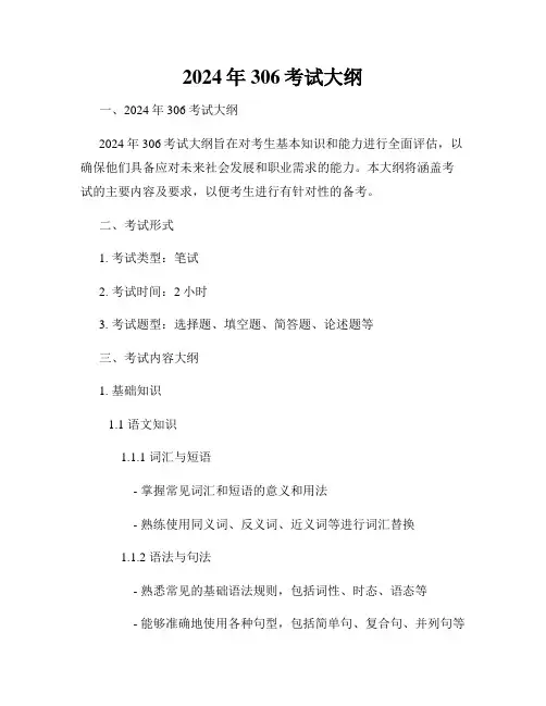 2024年306考试大纲