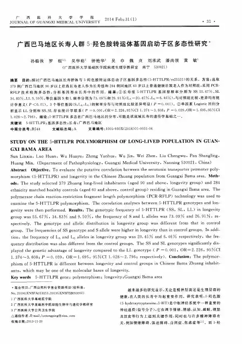 广西巴马地区长寿人群5-羟色胺转运体基因启动子区多态性研究