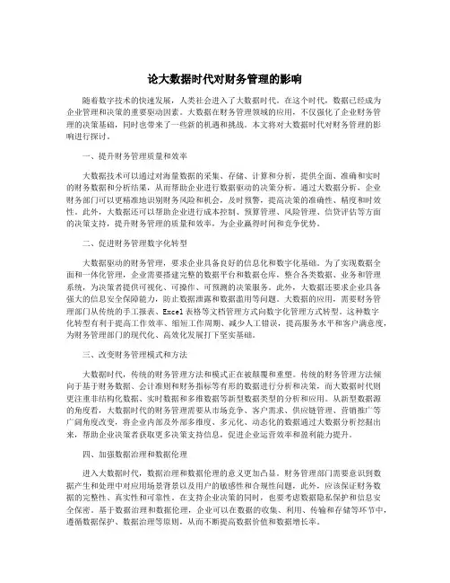 论大数据时代对财务管理的影响