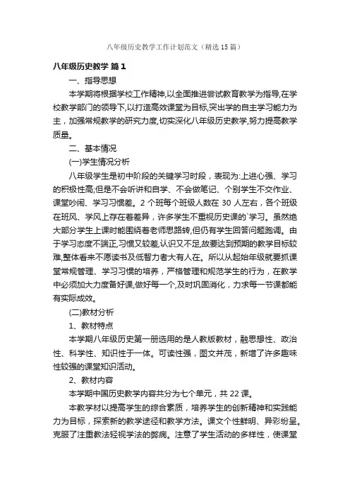 八年级历史教学工作计划范文（精选15篇）