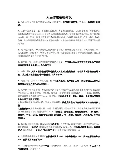 人防培训基础知识内容