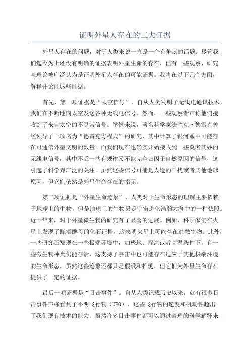 证明外星人存在的三大证据
