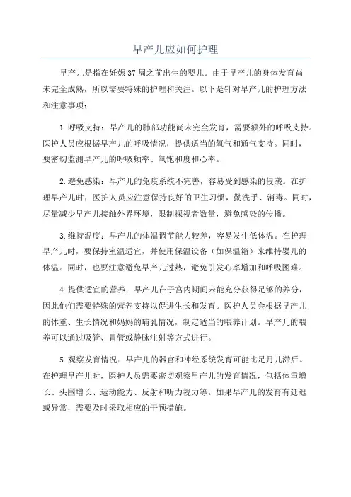 早产儿应如何护理