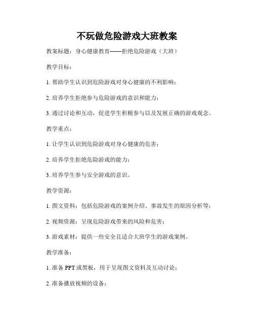 不玩做危险游戏大班教案