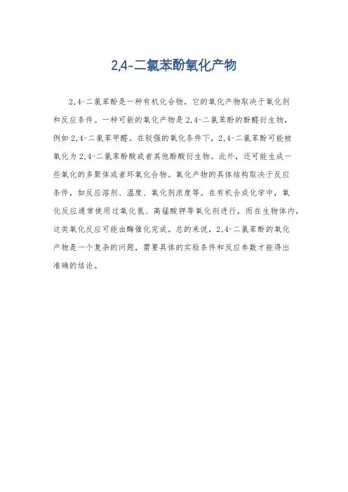 2,4-二氯苯酚氧化产物
