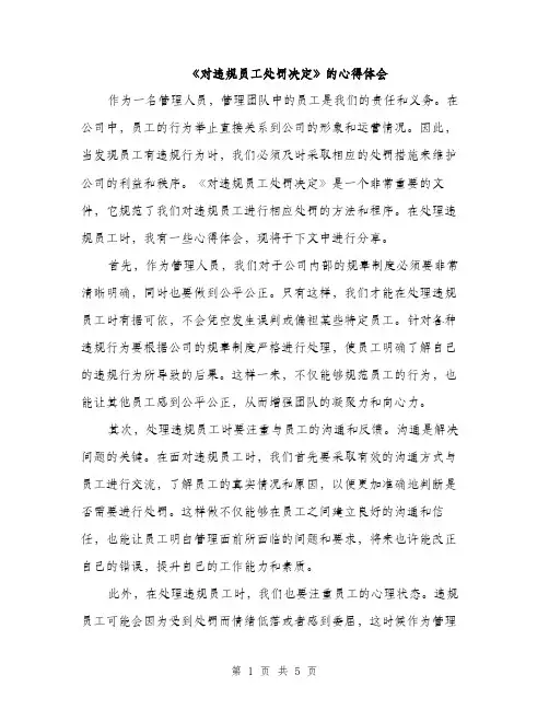 《对违规员工处罚决定》的心得体会(2篇)